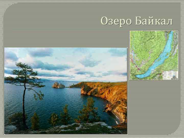 Озеро Байкал 