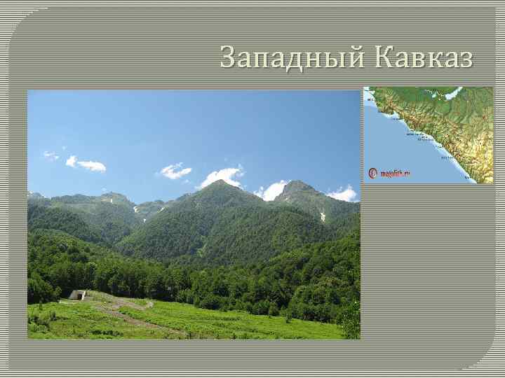 Западный Кавказ 