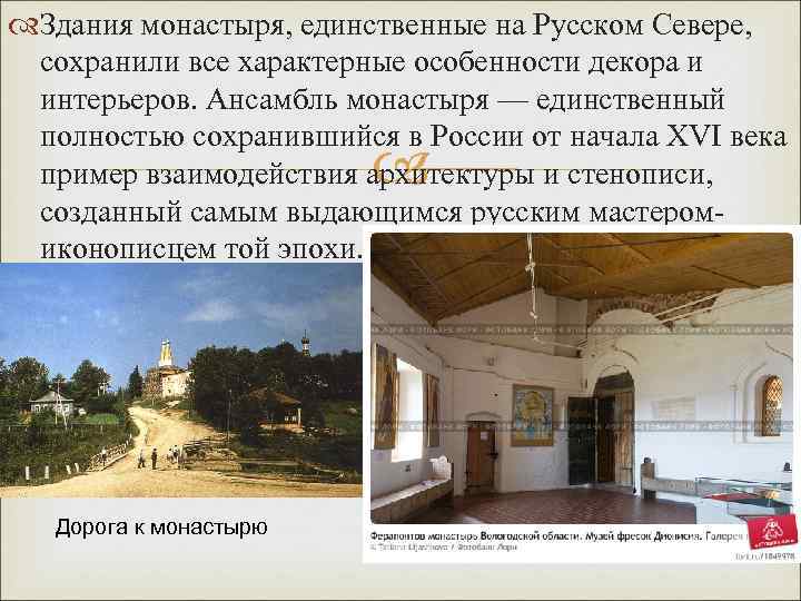  Здания монастыря, единственные на Русском Севере, сохранили все характерные особенности декора и интерьеров.