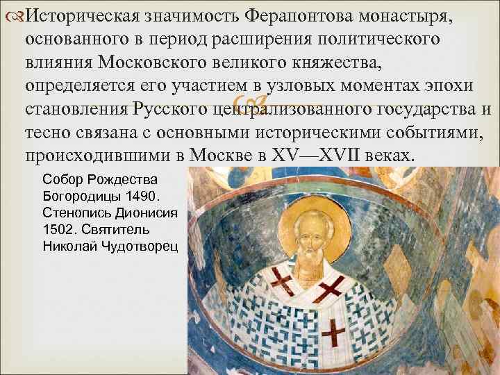  Историческая значимость Ферапонтова монастыря, основанного в период расширения политического влияния Московского великого княжества,
