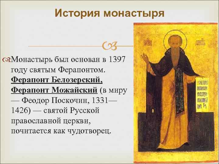 История монастыря Монастырь был основан в 1397 году святым Ферапонтом. Ферапонт Белозерский, Ферапонт Можайский