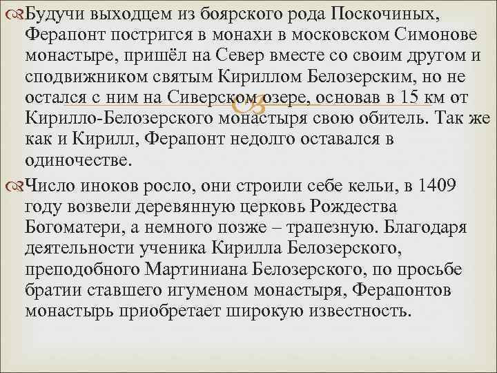  Будучи выходцем из боярского рода Поскочиных, Ферапонт постригся в монахи в московском Симонове