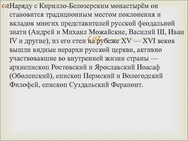  Наряду с Кирилло-Белозерским монастырём он становится традиционным местом поклонения и вкладов многих представителей