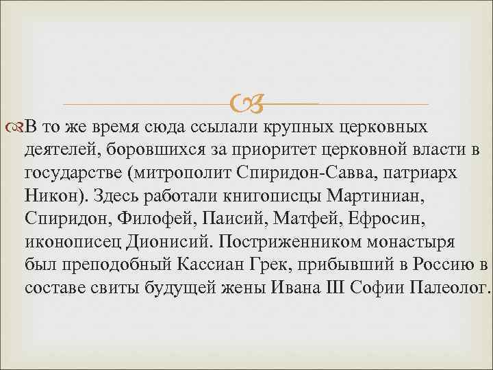  В то же время сюда ссылали крупных церковных деятелей, боровшихся за приоритет церковной