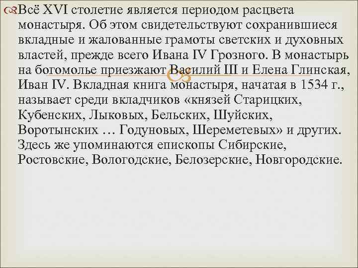  Всё XVI столетие является периодом расцвета монастыря. Об этом свидетельствуют сохранившиеся вкладные и