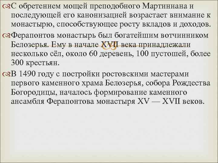  С обретением мощей преподобного Мартиниана и последующей его канонизацией возрастает внимание к монастырю,
