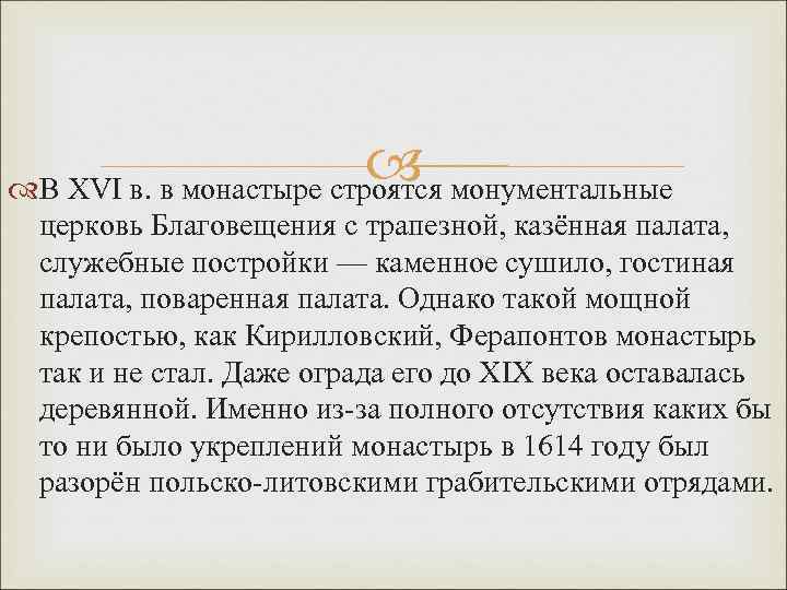  монументальные В XVI в. в монастыре строятся церковь Благовещения с трапезной, казённая палата,
