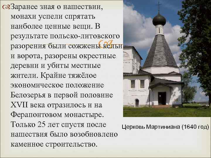  Заранее зная о нашествии, монахи успели спрятать наиболее ценные вещи. В результате польско-литовского