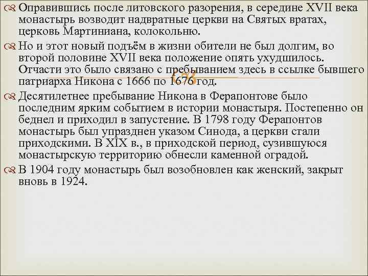  Оправившись после литовского разорения, в середине XVII века монастырь возводит надвратные церкви на