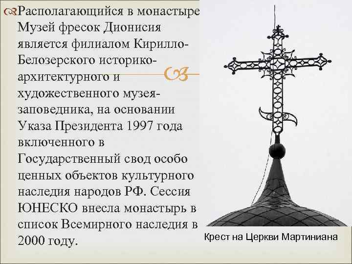  Располагающийся в монастыре Музей фресок Дионисия является филиалом Кирилло. Белозерского историкоархитектурного и художественного