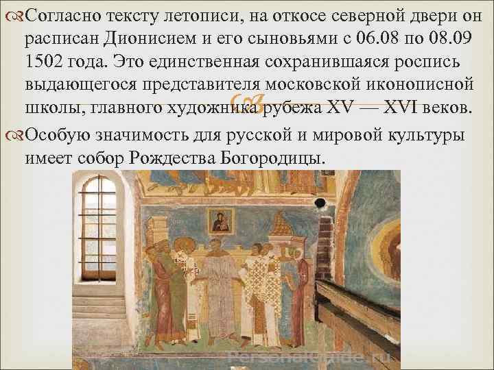  Согласно тексту летописи, на откосе северной двери он расписан Дионисием и его сыновьями