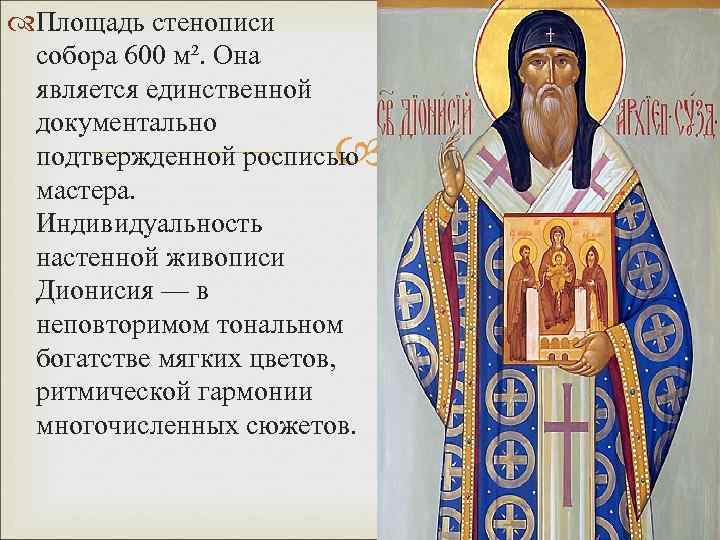  Площадь стенописи собора 600 м². Она является единственной документально подтвержденной росписью мастера. Индивидуальность