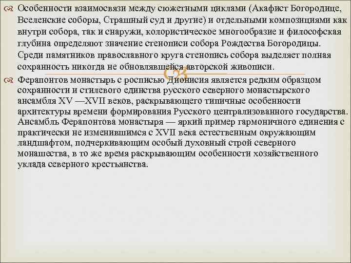  Особенности взаимосвязи между сюжетными циклами (Акафист Богородице, Вселенские соборы, Страшный суд и другие)