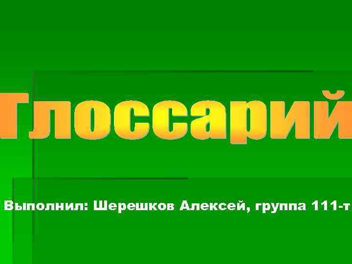 Выполнил: Шерешков Алексей, группа 111 -т 