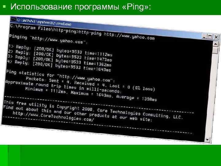 § Использование программы «Ping» : 