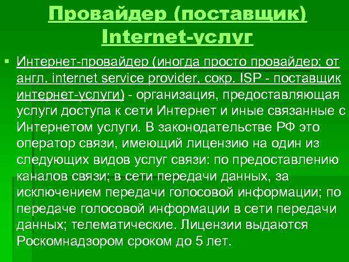 Провайдер (поставщик) Internet-услуг § Интернет-провайдер (иногда просто провайдер; от англ. internet service provider, сокр.