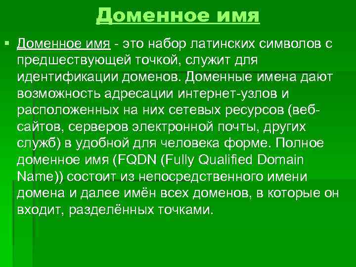 Доменное имя § Доменное имя - это набор латинских символов с предшествующей точкой, служит