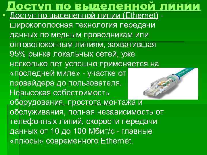 Доступ по выделенной линии § Доступ по выделенной линии (Ethernet) - широкополосная технология передачи