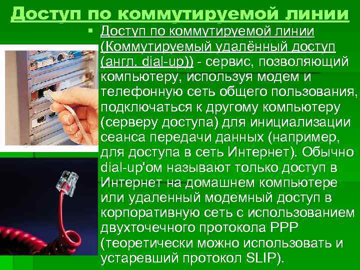 Доступ по коммутируемой линии § Доступ по коммутируемой линии (Коммутируемый удалённый доступ (англ. dial-up))