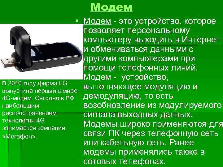 Модем § Модем - это устройство, которое позволяет персональному компьютеру выходить в Интернет и