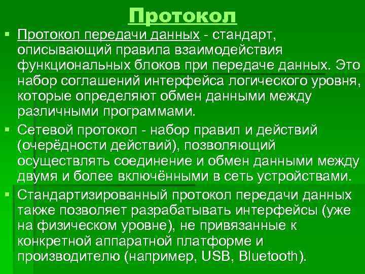Протокол § Протокол передачи данных - стандарт, описывающий правила взаимодействия функциональных блоков при передаче
