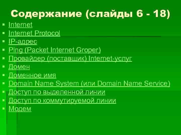 Содержание (слайды 6 - 18) § § § Internet Protocol IP-адрес Ping (Packet Internet
