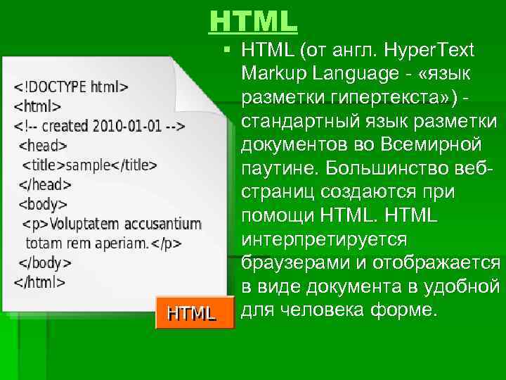 HTML § HTML (от англ. Hyper. Text Markup Language - «язык разметки гипертекста» )