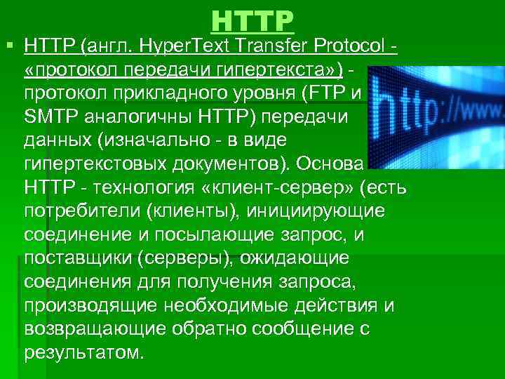 HTTP § HTTP (англ. Hyper. Text Transfer Protocol - «протокол передачи гипертекста» ) -