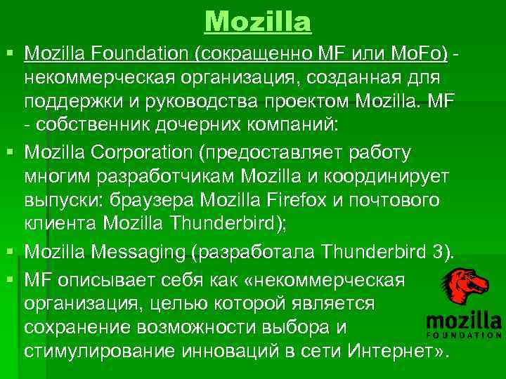 Mozilla § Mozilla Foundation (сокращенно MF или Mo. Fo) некоммерческая организация, созданная для поддержки