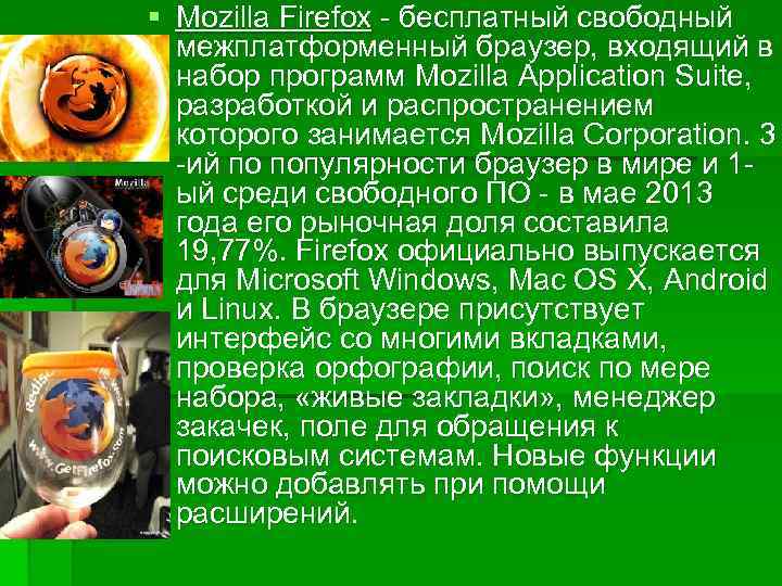§ Mozilla Firefox - бесплатный свободный межплатформенный браузер, входящий в набор программ Mozilla Application