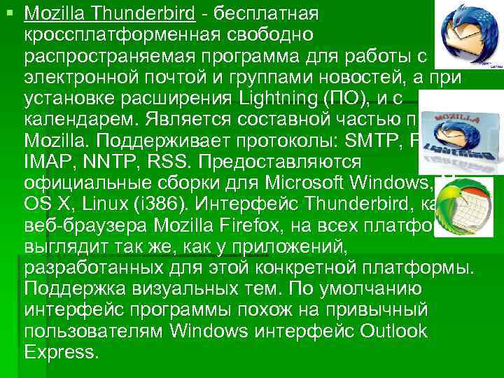 § Mozilla Thunderbird - бесплатная кроссплатформенная свободно распространяемая программа для работы с электронной почтой