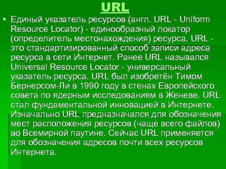 URL § Единый указатель ресурсов (англ. URL - Uniform Resource Locator) - единообразный локатор
