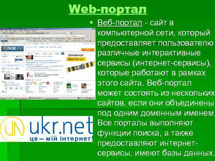 Web-портал § Веб-портал - сайт в компьютерной сети, который предоставляет пользователю различные интерактивные сервисы