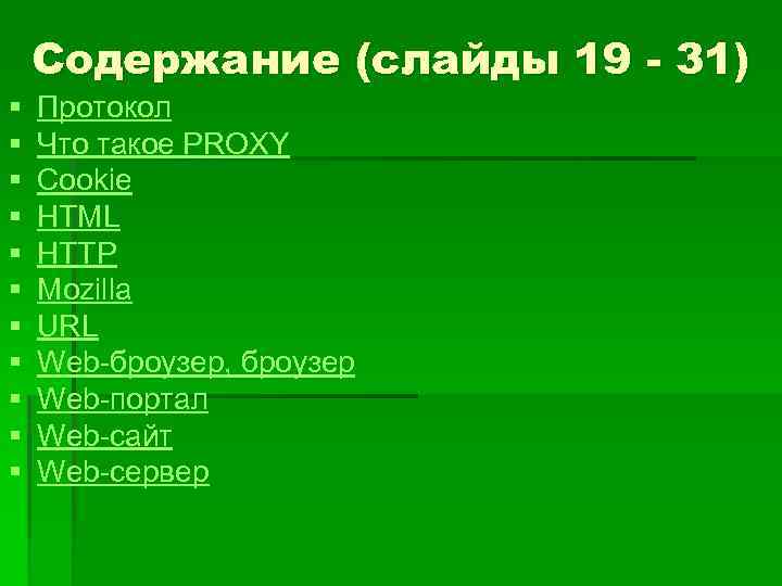 Содержание (слайды 19 - 31) § § § Протокол Что такое PROXY Cookie HTML
