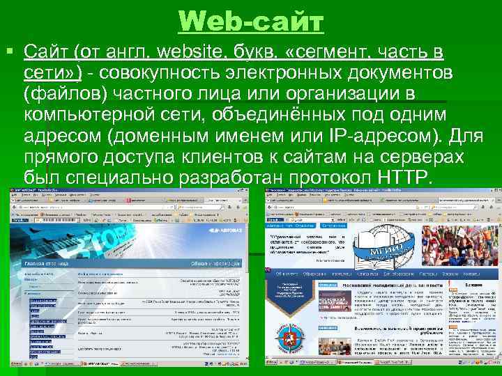 Web-сайт § Сайт (от англ. websitе, букв. «сегмент, часть в сети» ) - совокупность