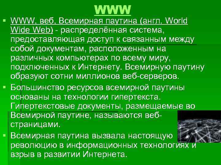 WWW § WWW, веб, Всемирная паутина (англ. World Wide Web) - распределённая система, предоставляющая
