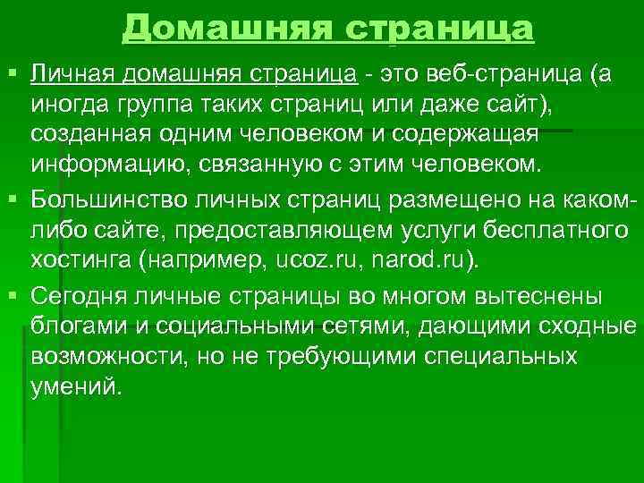 Домашняя страница § Личная домашняя страница - это веб-страница (а иногда группа таких страниц