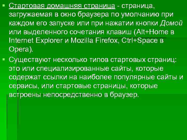 § Стартовая домашняя страница - страница, загружаемая в окно браузера по умолчанию при каждом