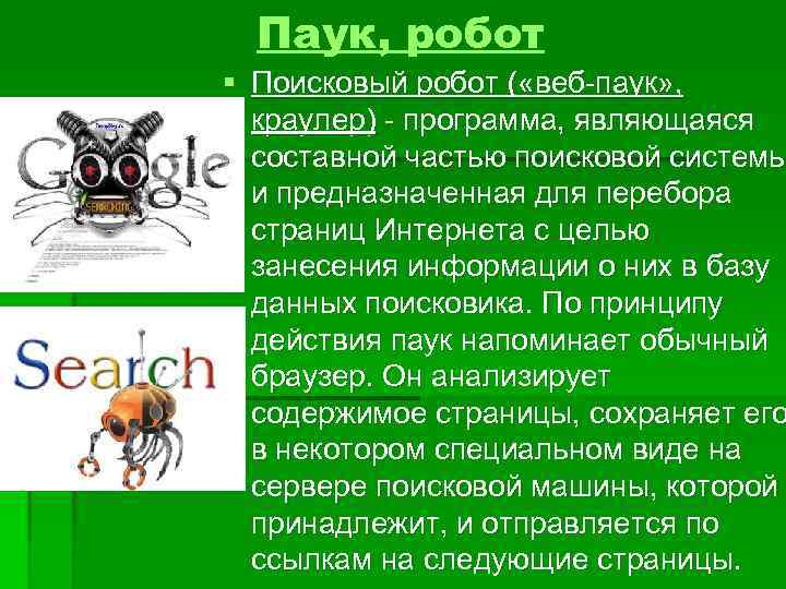 Паук, робот § Поисковый робот ( «веб-паук» , краулер) - программа, являющаяся составной частью