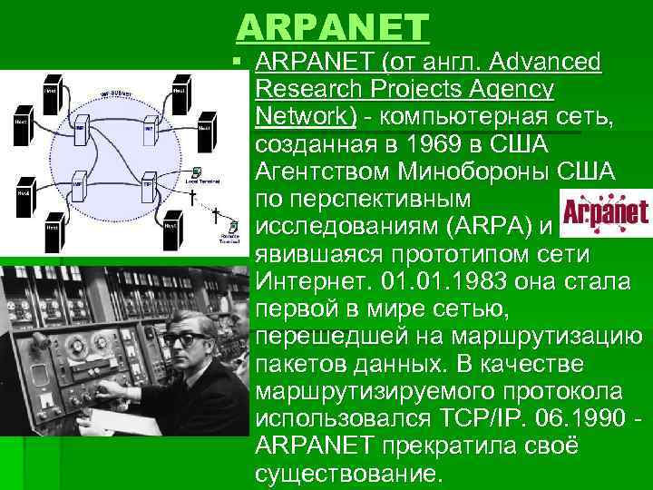 ARPANET § ARPANET (от англ. Advanced Research Projects Agency Network) - компьютерная сеть, созданная