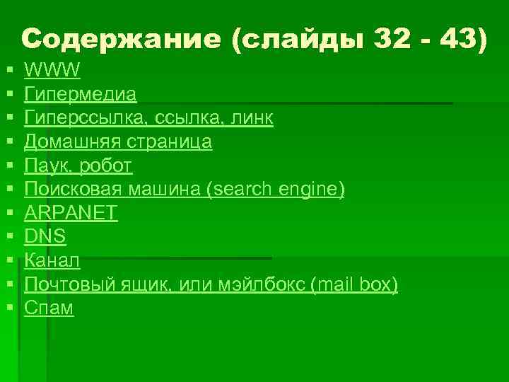 Содержание (слайды 32 - 43) § § § WWW Гипермедиа Гиперссылка, линк Домашняя страница