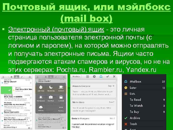 Почтовый ящик, или мэйлбокс (mail box) § Электронный (почтовый) ящик - это личная страница