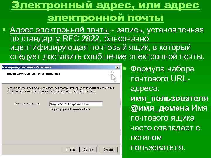 Электронный адрес, или адрес электронной почты § Адрес электронной почты - запись, установленная по