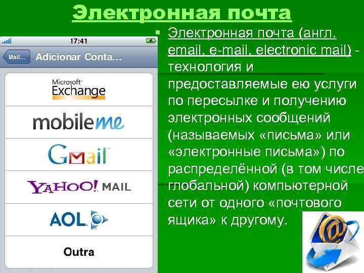 Почта mail на английском языке