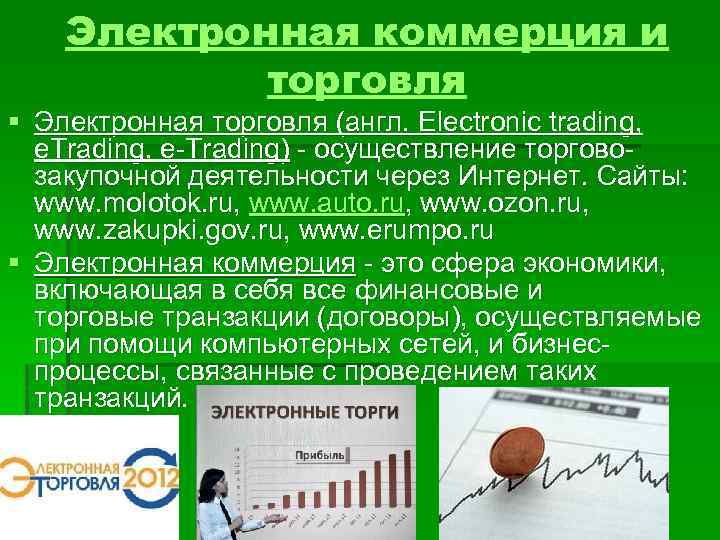 Электронная коммерция и торговля § Электронная торговля (англ. Electronic trading, e. Trading, e-Trading) -