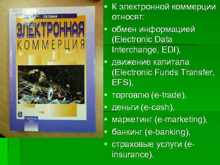 § К электронной коммерции относят: § обмен информацией (Electroniс Data Interchange, EDI), § движение