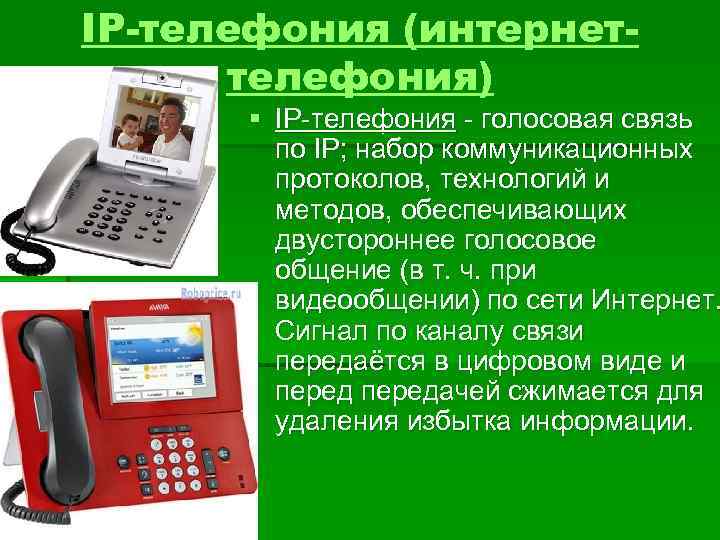 IP-телефония (интернеттелефония) § IP-телефония - голосовая связь по IP; набор коммуникационных протоколов, технологий и