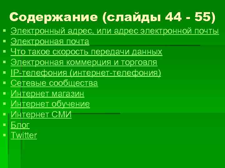 Содержание (слайды 44 - 55) § § § Электронный адрес, или адрес электронной почты