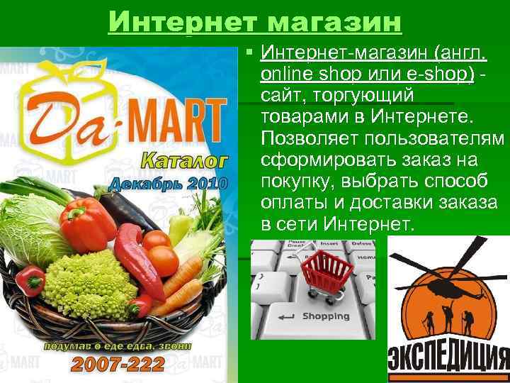 Интернет магазин § Интернет-магазин (англ. online shop или e-shop) - сайт, торгующий товарами в