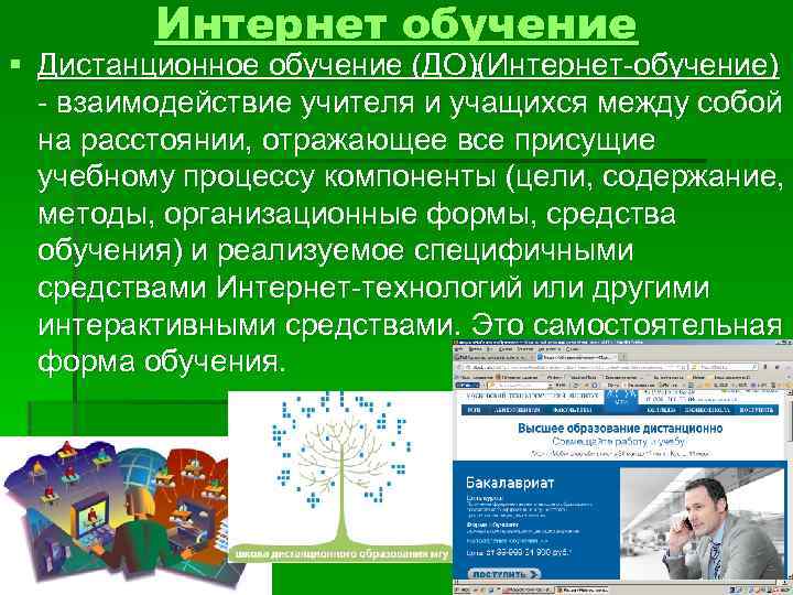 Интернет обучение § Дистанционное обучение (ДО)(Интернет-обучение) - взаимодействие учителя и учащихся между собой на